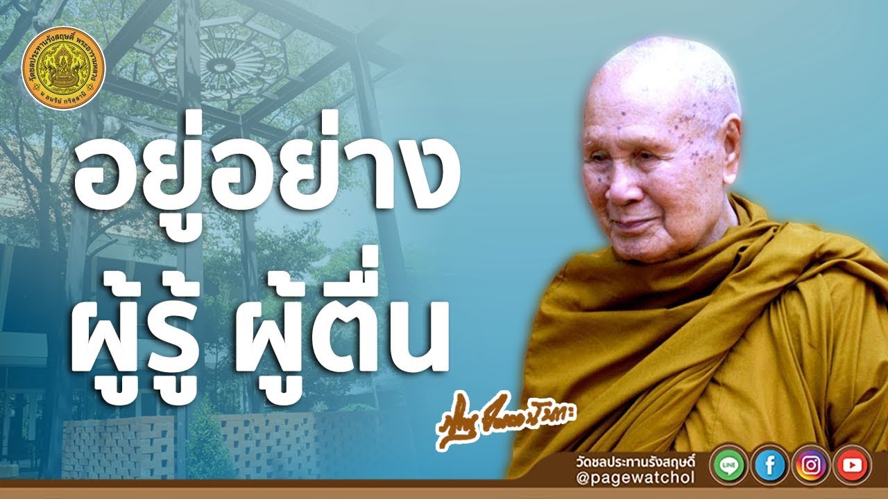 อยู่อย่างผู้รู้ ผู้ตื่น | หลวงพ่อปัญญานันทภิกขุ | วัดชลประทานรังสฤษดิ์ พระอารามหลวง