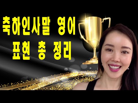 영어로 축하 인사말 완벽하고 세련되게 하는 방법(상황에 맞는 적절한 표현, 3단계 절차)