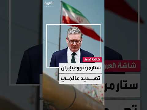 ردود الفعل البريطانية على الضربة الأمريكية لإيران وتصعيد التوترات