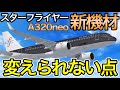 未発表の重要な点　スターフライヤーの新機材A320neoについて考察