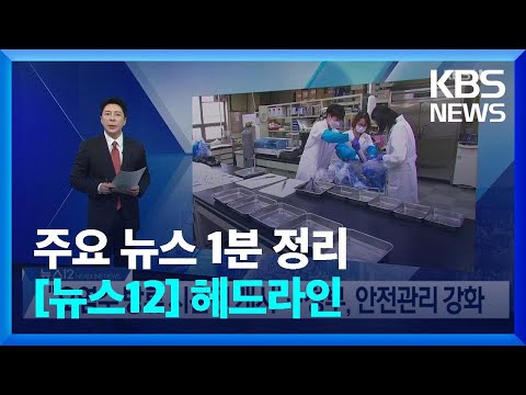 [1분 헤드라인] “오염수 방류 시운전 개시”…정부, 안전관리 <strong>강화</strong> 등 / <strong>KBS</strong>  2023.06.12.