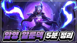 [롤토체스 강의] 현 메타에서 사기적인 성능을 보여주는 최강 리롤덱! 빌드업, 아이템, 증강체, 운영팁 5분 보시면 마스터합니다. (롤토체스 초보자 강의, 롤토체스 공략, 알룬덱)