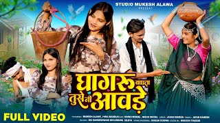घाघरू बांधता तुसे नी आवडे (Ghaghru Bandhata) | New Adiwasi Video Song 2025 | Jatan Kanesh 2025 