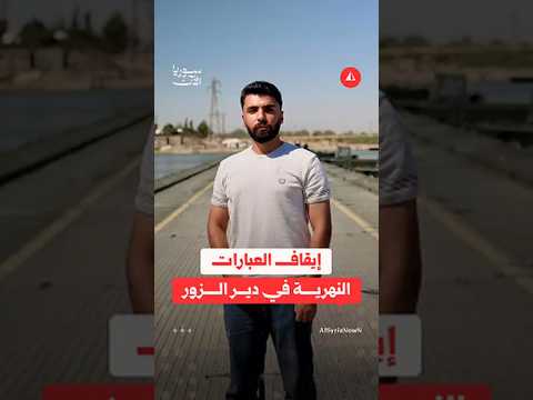 آخر تطورات حادثة غرق العبارة النهرية مع مراسلنا من دير الزور