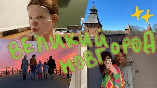 VLOG из Великого Новгорода | весёлое спонтанное приключение с семьёй