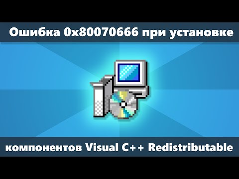 Ошибка 0x80070666 при установке Visual C++ Redistributable — как исправить