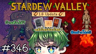 [Stardew Valley1.6] บ้านต้นไม้? ช่องใหม่? หินต่างโลก !! ดาบแมว !! [346]