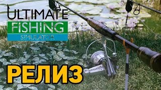 Ultimate Fishing Simulator релиз  # РЕЛИЗ