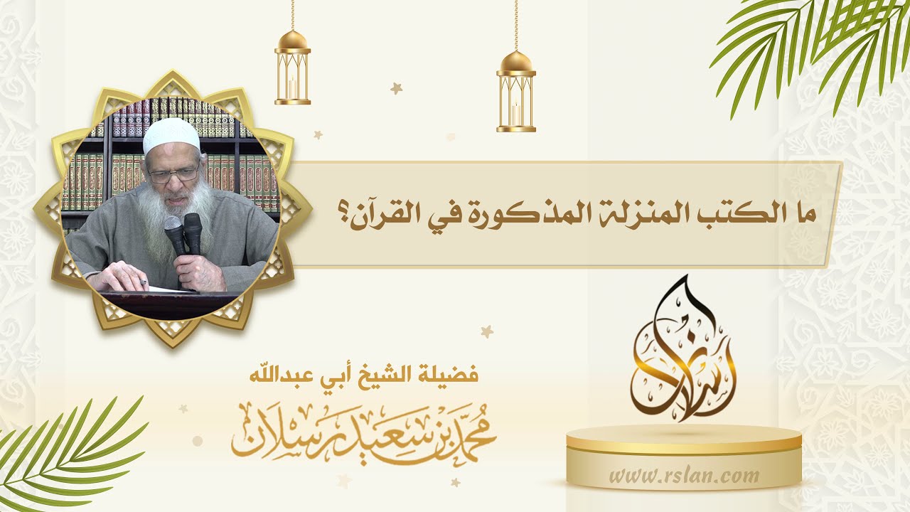 ما الذي ذكره القرآن من الكتب المنزلة ؟ وما حكم الإيمان بها ؟