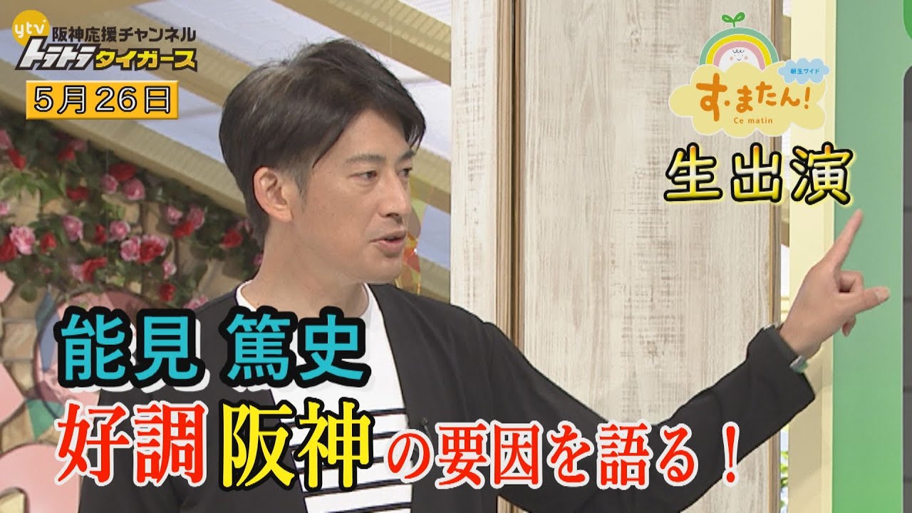 能見篤史が好調・阪神を解説！】 読売テレビ「す・またん！」生出演 