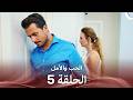الحب والأمل الحلقة 5 Arabic Dubbed