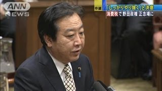 「しっかりやり抜く」消費税で野田政権正念場に（12/03/12）