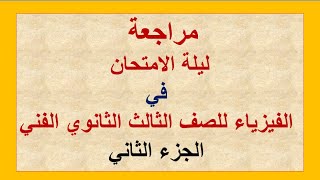 الجزء الثاني من مراجعة ليلة الامتحان في الفيزياء للصف الثالث الثانوي اللفني( اختر)