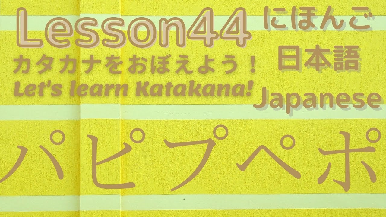 【Learn Japanese Katakana】How to Write and Read パピプペポ. and Practices ...