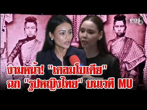 Furious! "Khmer" claims "photo of Thai woman" as "Khmer Sabai" on Miss Universe Cambodia stage | ...