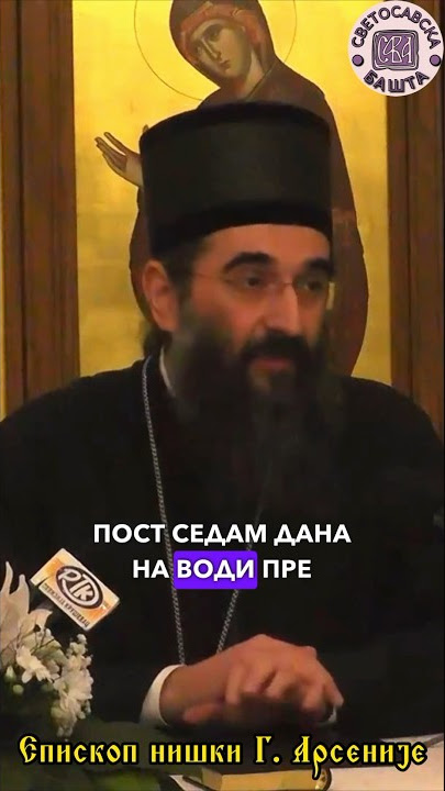 Пост на води пре Причешћа? - Епископ нишки Господин Арсеније #причешће #литургија #пост