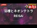 【ガイドなし】浴槽とネオンテトラ/REISAI【カラオケ】