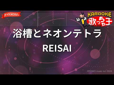 【ガイドなし】浴槽とネオンテトラ/REISAI【カラオケ】