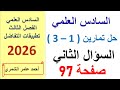 حل رياضيات السادس العلمي صفحة 97 تمارين 1 3 السؤال الثاني 