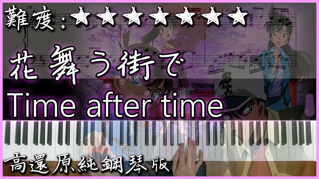 【Piano Cover】倉木麻衣 - Time after time ～花舞う街で～｜《名探偵コナン：迷宮的十字路》主題曲｜高還原純鋼琴版｜高音質/附譜