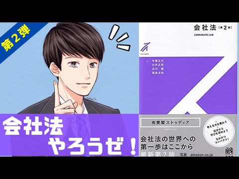 現役司法書士が徹底レビュー！『有斐閣ストゥディア会社法第２版』