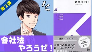 現役司法書士が徹底レビュー！『有斐閣ストゥディア会社法第２版』