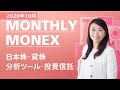 MONTHLY MONEX（2020年10月）今月のマネックス証券について分かりやすく解説！