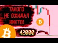 ЭКСТРЕННОЕ ВИДЕО ПО БИТКОИНУ! ТАКОГО НЕ ОЖИДАЛ НИКТО! ЧТО БУДУ ДЕЛАТЬ Я!