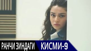 РАНЧИ ЗИНДАГИ КИСМИ 9 | БО ЗАБОНИ ТОЧИКИ