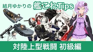 [初心者向け] 結月ゆかりの艦これTips 対陸上型戦闘 初級編