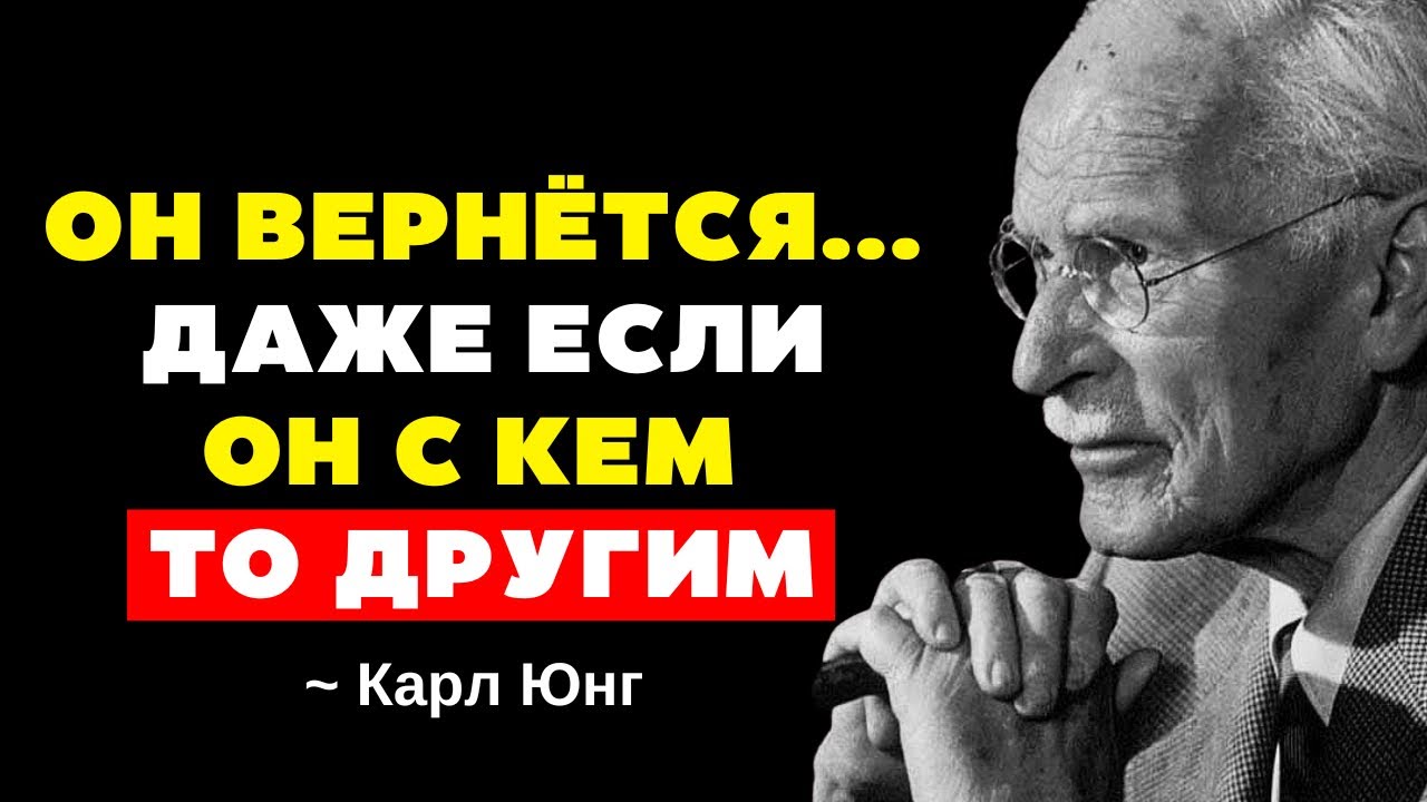 Если ты сделаешь это...он будет умолять тебя вернуться, даже если у него есть кто-то другой Карл Юнг