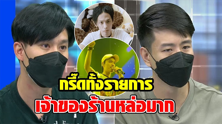 เผยโฉมหน้า เจ้าของร้าน ที่อิลสลิก เทงานไม่ยอมขึ้นโชว์