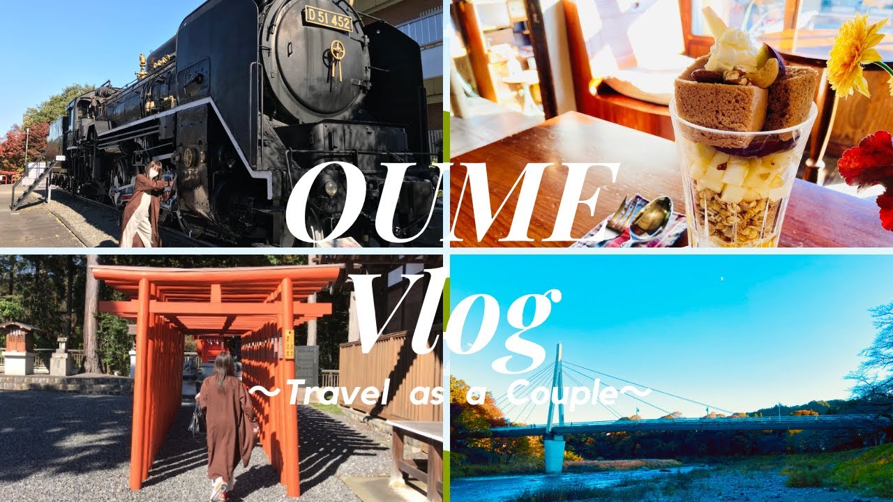 【青梅】歩いて巡る青梅プチトリップ｜駅周辺の人気の観光スポット＆カフェ巡り｜青梅鉄道公園や神社は必見