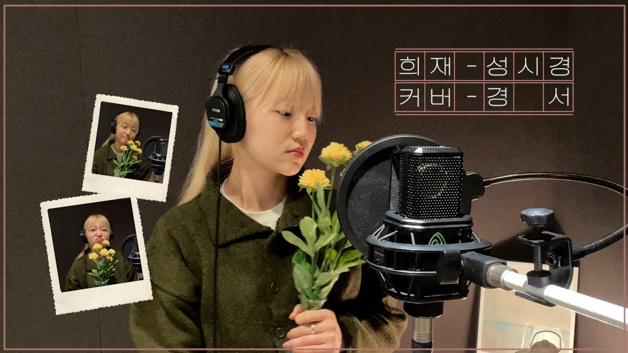 [COVER FILM] 희재 - 경서(Kyoung Seo)ㅣ원곡 :성시경