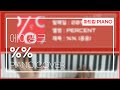 에이핑크(Apink) &#39;%% (응응)&#39; 피아노 커버(Piano Cover)