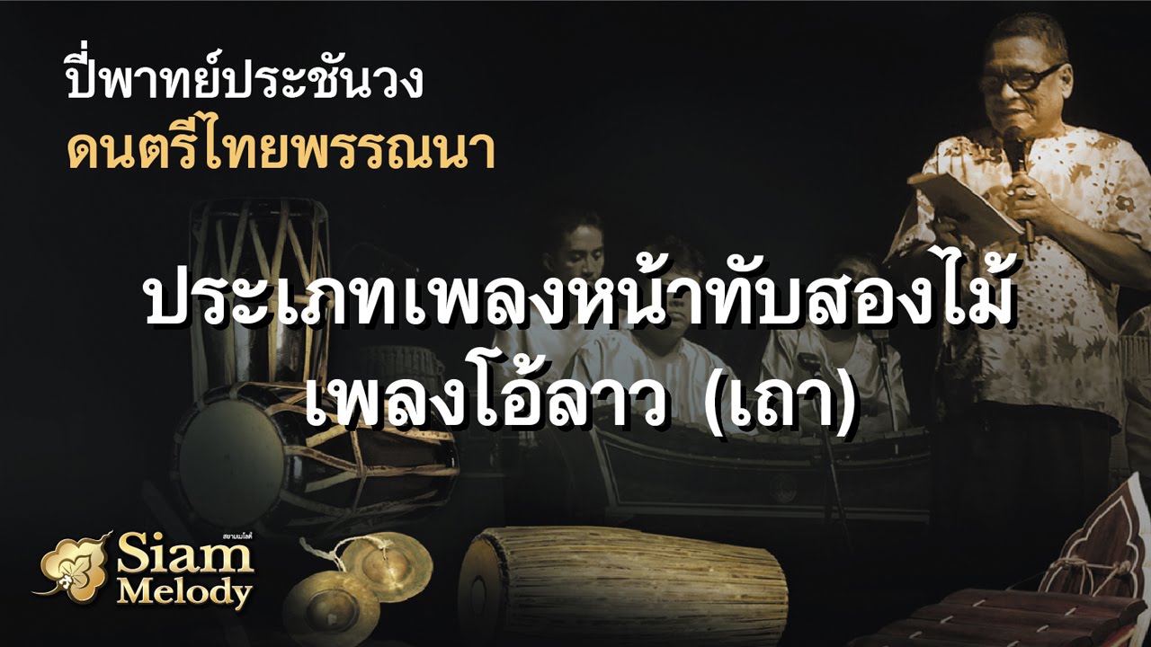 ปี่พาทย์ประชันวง | ประเภทเพลงหน้าทับสองไม้ เพลงโอ้ลาว (เถา) - วงศิษย์วังหน้า