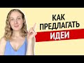 Как предлагать идеи и высказывать предложения на английском - 8 полезных вводных фраз