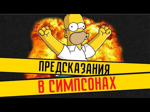 Сбывшиеся предсказания Симпсонов и что нам ожидать в будущем?