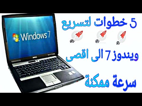 خمس خطوات لتسريع ويندوز 7 الى أقصى سرعه بدون برامج 2018