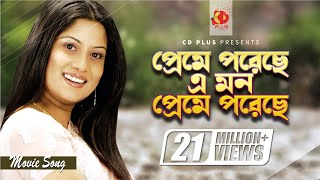 Preme Poreche Mon | The mind is in love Srabanti | Sabina Yasmin | Wrong Number | Bangla Movie Song