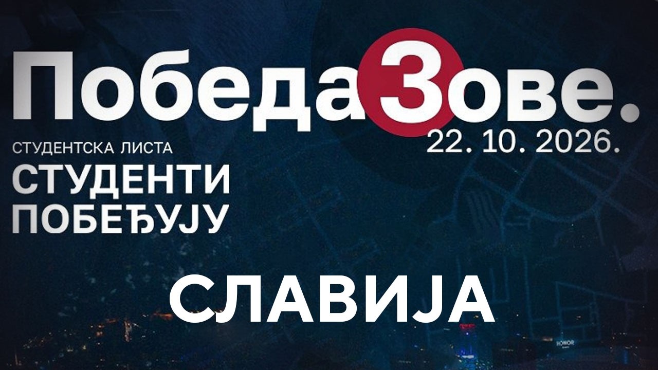 POBEDA ZOVE, STUDENTI POBEĐUJU! Slavija, 22.10.2026.