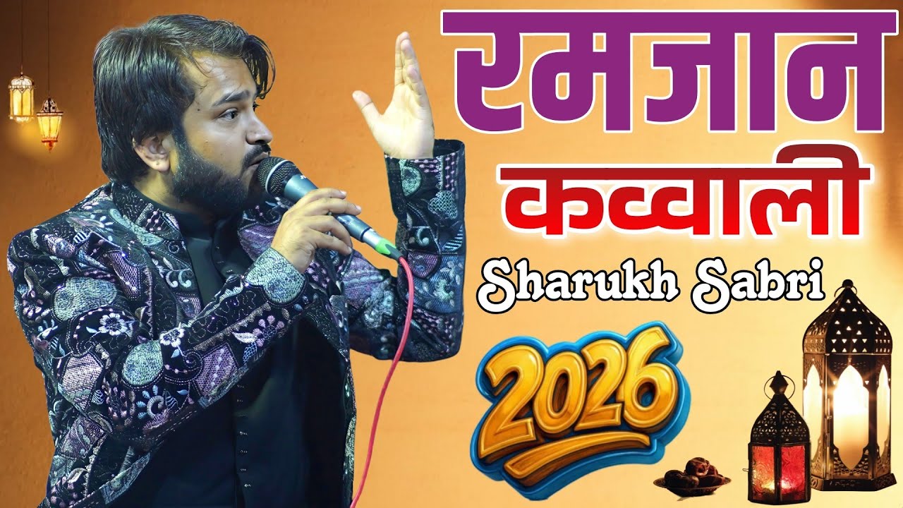Ramdan Special Qawwali 🌜 Shahrukh Sabari ll ख्वाजा महाराजा मेरा ख़्वाजा ll बिल्कुल ताजा है 
