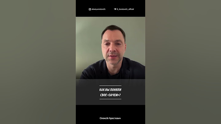 Как понять свое "Зачем"? | Алексей Арестович