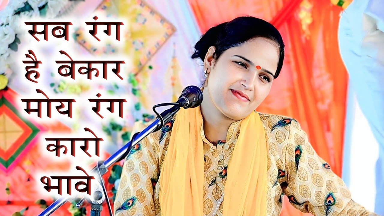 Sangeeta shastri ji///सब रंग है बेकार मोय रंग कारो ई भाबे न्यू वायरल भजन.....स्वर #sangeeta_shastri