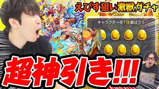 【モンスト】超超超超超神引き×2！えびす狙いで激獣神祭ガチャ！