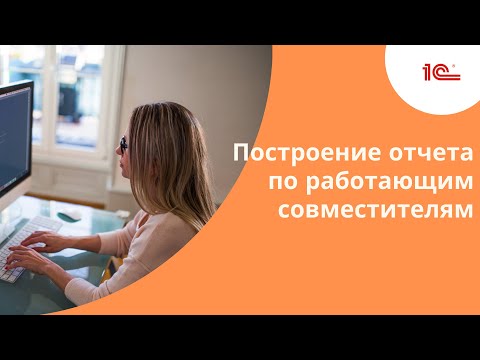 Построение отчета по работающим совместителям в "1С:ЗУП 3.1