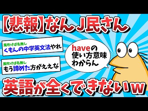 【2ch面白いスレ】【悲報】なんJ民さん、 中学英語で詰んでしまうｗｗｗ【ゆっくり解説】