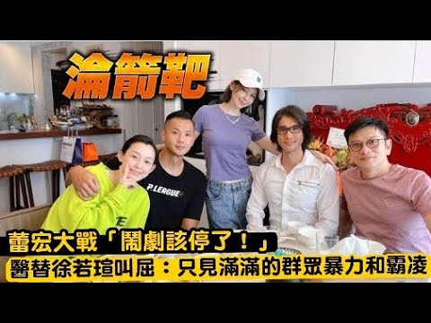 蕾宏大戰「鬧劇該停了！」　醫替徐若瑄叫屈：只見滿滿的群眾暴力和霸凌 | 台灣新聞 Taiwan 蘋果新聞網