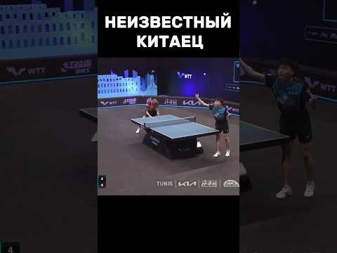 Видео: НЕИЗВЕСТНЫЙ КИТАЕЦ ТВОРИТ ЧУДЕСА #настольныйтеннис #tabletennis #теннис #тенниснастольный