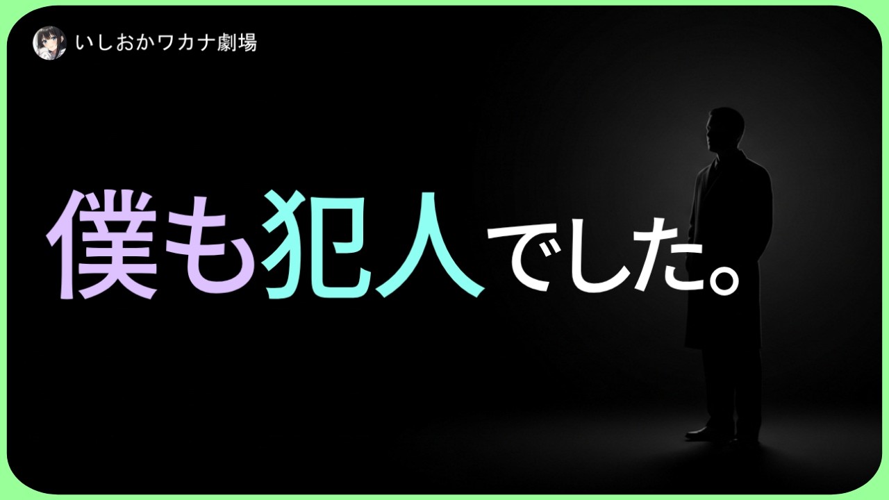 【ドラマ朗読】僕も犯人でした。